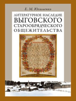 cover image of Литературное наследие Выговского старообрядческого общежительства. Том II
